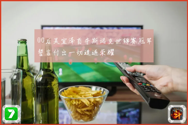 00后吴宜泽首夺斯诺克世锦赛冠军誓言付出一切追逐荣耀