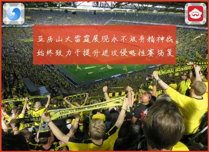 亚历山大雷霆展现永不放弃精神我始终致力于提升进攻侵略性赛场复盘