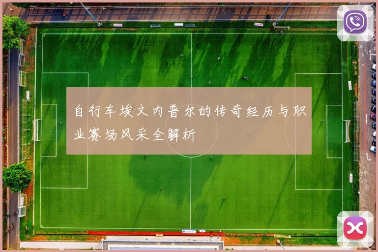 自行车埃文内普尔的传奇经历与职业赛场风采全解析