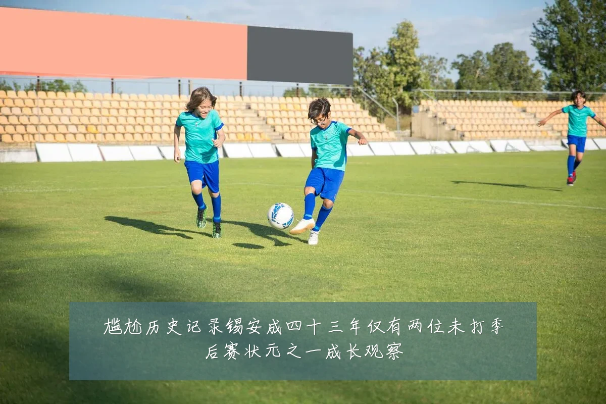 尴尬历史记录锡安成四十三年仅有两位未打季后赛状元之一成长观察