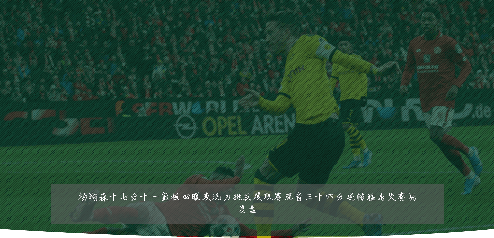杨瀚森十七分十一篮板回暖表现力挺发展联赛混音三十四分逆转猛龙失赛场复盘