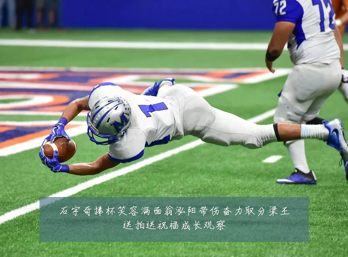 石宇奇捧杯笑容满面翁泓阳带伤奋力取分梁王送拍送祝福成长观察