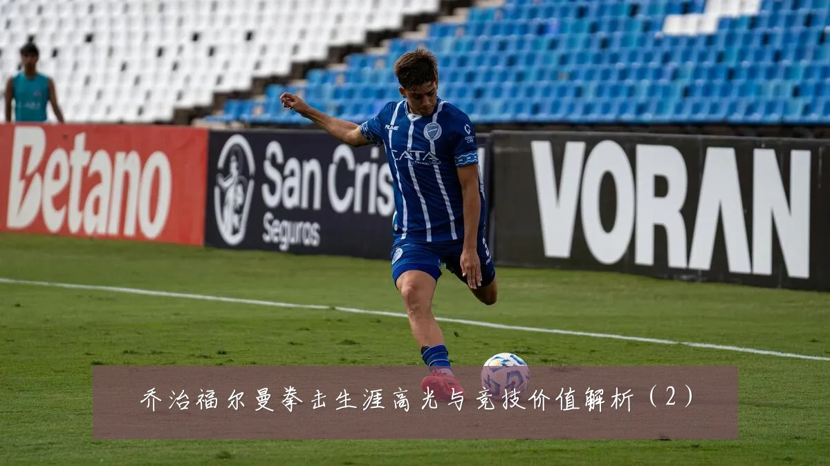 乔治福尔曼拳击生涯高光与竞技价值解析（2）