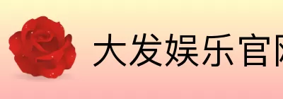 大发娱乐